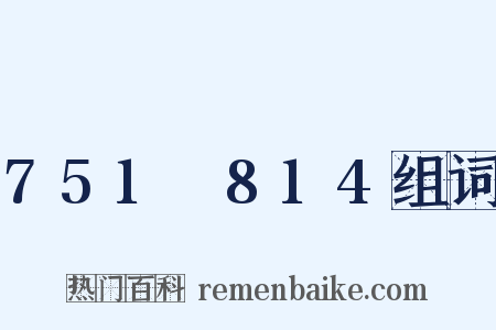 751～814组词是什么意思的图片